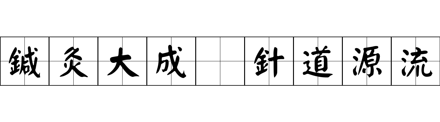 鍼灸大成 針道源流